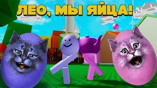 ЯЙЦА-КОТЫ! / РОБЛОКС / ROBLOX