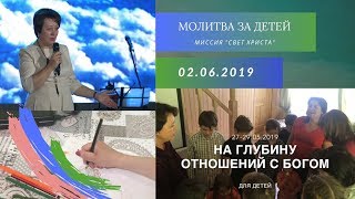 Молитва за детей - 02.06.2019