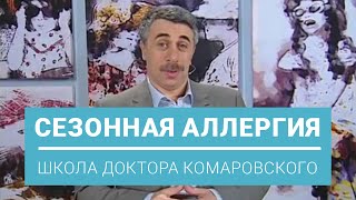 Сезонная аллергия - Школа доктора Комаровского