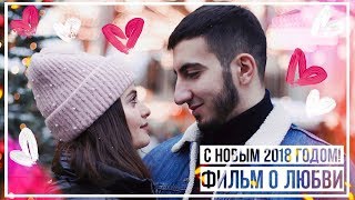 С НОВЫМ 2018 ГОДОМ! НОВОГОДНИЙ КЛИП О ЛЮБВИ // Ed Sheeran - Perfect