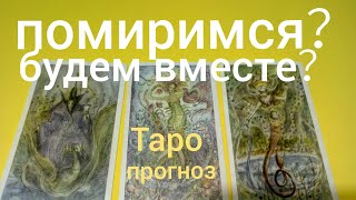 Таро прогноз ПОМИРИМСЯ？БУДЕМ ЛИ МЫ СНОВА ВМЕСТЕ？ ВЕРНЁТСЯ？ Онлайн гадание на картах Таро asmr видео