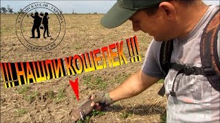 Мой КОШЕЛЕК ничто по сравнению с тем, что НАШЛА Женя !!! Кладоискатели - Украина! Коп 2019 Скифы.