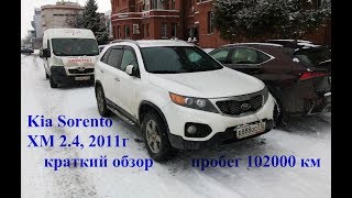 Киа Соренто ХМ 2.4, 2011г, пробег 102000 км, Казань-2019г ( Kia Sorento XM )