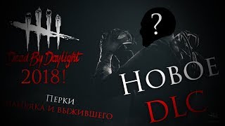 Dead by Daylight: The Saw Chapter ИНФОРМАЦИЯ О ПЕРВОМ DLC 2018 | МАНЬЯК, ВЫЖИВШИЙ, ПЕРКИ
