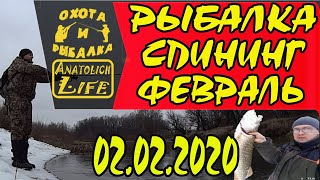 Рыбалка. Спининг. Февраль 02.02.2020