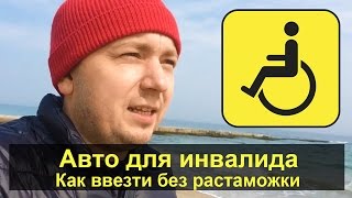 Авто для инвалида! Ввозим без растаможки!