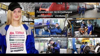 специальность "Техническая эксплуатация подвижного состава железных дорог"