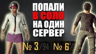 ЧТО БУДЕТ ЕСЛИ ПОПАСТЬ НА ОДИН СЕРВЕР? (СОРЕВНОВАНИЕ ПУБГЕРОВ)
