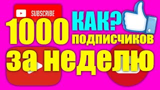 КАК НАБРАТЬ ПЕРВЫХ ПОДПИСЧИКОВ | 1000 ПОДПИСЧИКОВ ЗА НЕДЕЛЮ | ПРОДВИЖЕНИЕ НА YOUTUBE