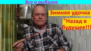 Зимняя удочка  "Назад в будущее !!!"