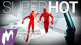 Прохождение SuperHOT от «Игромании»