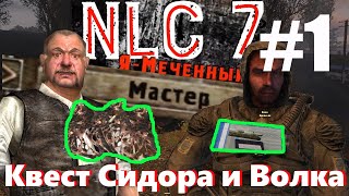 NLC 7 прохождение #1 Найти Документы Волку | Квесты сидоровича Сложность МАСТЕР