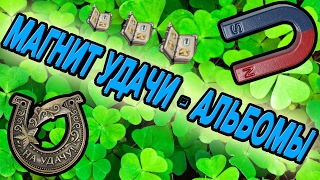 Магнит Удачи - Карточные Альбомы
