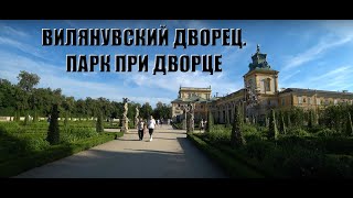 Вилянувский дворец. Часть 2. Парк при дворце