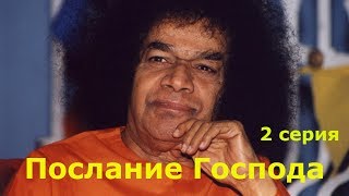 Послание Господа 2 серия Сатья Саи Баба