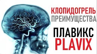 Клопидогрел (Clopidogrel) Настоящие сосудистые Инсульт Инфаркт Plavix New FDA Drug Approval