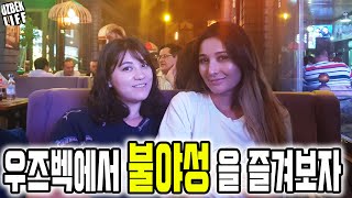 우즈베키스탄 여행에서 밤늦게까지 불야성을 즐기고 싶다면 이곳으로~ 브라세리에(Brasserie, 맛집, 클럽, 밤문화)우즈벡 국제커플