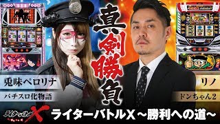 ライターバトルX～勝利への道～メガガーデン所沢スロット館編 第2戦【パチスロ化物語】《リノ》《兎味ペロリナ》[ジャンバリ.TV][パチスロ][スロット]
