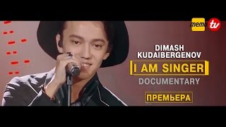 Димаш Кудайбергенов - I Am Singer 2017 (Documentary / Документальный фильм)