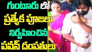 Pawan Kalyan and His Wife Anna Lezhneva Visits Guntur Dashavatara Venkateswara Swamy Temple