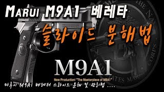 마루이 M9A1 베레타 슬라이드 분리법