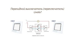 Как сделать перекидной выключатель (переключатель). Livolo и не только