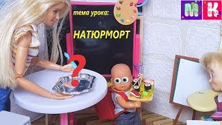 КТО СЪЕЛ НАТЮРМОРТ? КАТЯ И МАКС ВЕСЕЛАЯ СЕМЕЙКА ШКОЛА куклы мультики новые серии