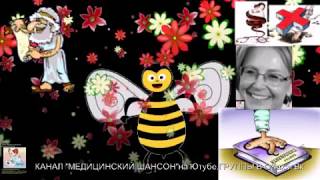 Я- ПЧЕЛА (ПЕСНЯ ПРО МИНЗДРАВ И ВЕРОНИКУ СКВОРЦОВУ ) пародия на песню "Я-ЗЕМЛЯ от Мурзилок !"