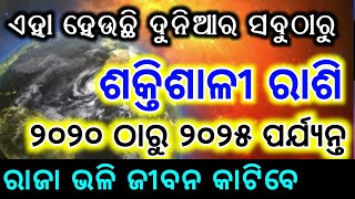 ଦୁନିଆର ସବୁଠାରୁ ଶକ୍ତିଶାଳୀ ରାଶି | Ahi Rashi upare Dhana Dhalibe Laxmi Mata | Odia Horoscope Tips