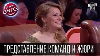 Представление команд и жюри | Лига Смеха, финал 02.01.2016