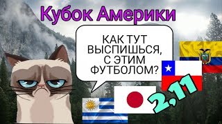 ✔️Прогноз:Уругвай Япония, Эквадор Чили. Кубок Америки