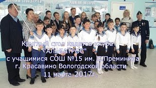 Кадеты клуба "Альбатрос" в Красавино 11.03.17г