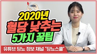 당뇨관리를 위해 꼭 지켜야하는 5가지 생활습관 | 혈당 낮추는 노하우 [당뇨스쿨]