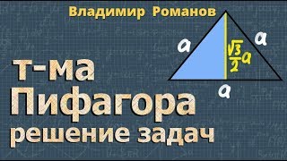теорема Пифагора РЕШЕНИЕ ЗАДАЧ 8 класс Атанасян
