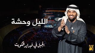 الجبل في فبراير الكويت - الليل وحشة (حصرياً) | 2018