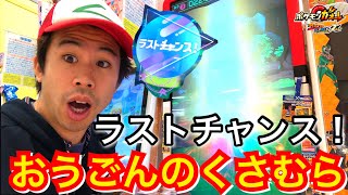 【ラストチャンスでおうごんのくさむらが！】イベルタル、ゼルネアス ダブルラッシュコース！ポケモンガオーレ グランドラッシュ2だん ゲーム実況 伝説 グレード5 pokemon ga-ole game
