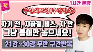100일의기적 21강~30강 구간반복 연속 듣기 || [우기부기중국어]|| [우기부기중국어]