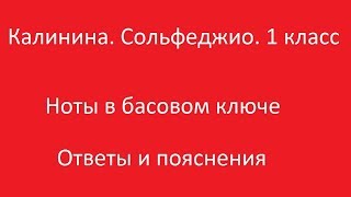 Калинина 1 класс. Урок 2. Ноты в басовом ключе. Ответы и пояснения.