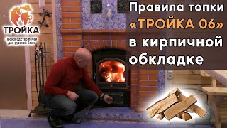 Правила топки  печи Тройка 06 в кирпичной обкладке массой 3т от и до