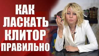 Как ласкать клитор правильно, чтобы довести женщину до оргазма