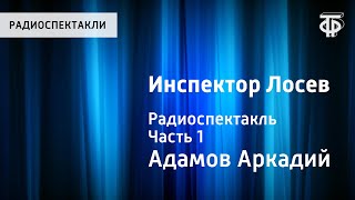 А.Адамов. Инспектор Лосев. Радиоспектакль. Часть 1