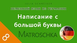 Урок №8: Написание с большой буквы | НЕМЕЦКИЙ ЯЗЫК ИЗ ГЕРМАНИИ