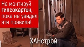 Установка профилей. Монтаж гипсокартона на стены своими руками