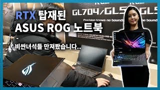 RTX 그래픽카드 탑재된 ASUS ROG 게이밍 노트북 둘러보기 : 작지만 강한 녀석들