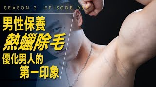 讓男人留下好的第一印象 熱蠟除毛體驗 / 男性保養 / #艾爾文的VLOG / Season 2 Ep 035