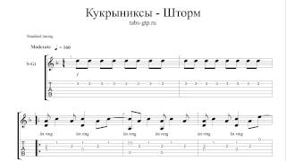 Кукрыниксы - Шторм - ноты для гитары табы аранжировка