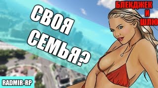[Radmir-RP] - Создание семьи в CRMP? Своя Фома, свои люди. Новое обновление на сервере