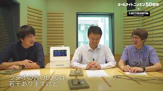 ランパンプスがカロッツェリアの魅力に迫るvol.2！オールナイトニッポン50周年コラボ企画