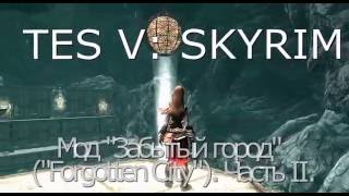 TES V: SKYRIM. Прохождение модов. "Забытый город" ("Forgotten City"). Часть II.