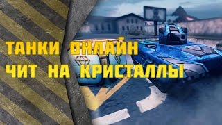 Чит на кристаллы - Танки онлайн 2018